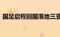国足启程回国落地三亚 全队需要十四天隔离