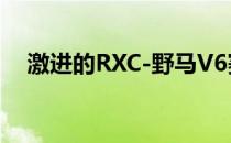 激进的RXC-野马V6赛车是合法的道路上