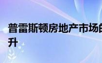 普雷斯顿房地产市场的萌芽表明房价中位数上升