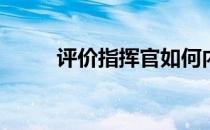 评价指挥官如何内敛低调的外表？