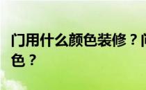 门用什么颜色装修？问装修房子的门是什么颜色？