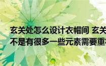 玄关处怎么设计衣帽间 玄关衣帽间装修设计要注意什么 是不是有很多一些元素需要重视的呢 