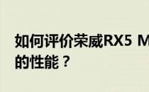 如何评价荣威RX5 MAX以及荣威RX5 MAX的性能？