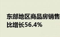 东部地区商品房销售面积21524万平方米 同比增长56.4%
