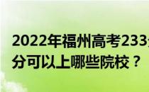 2022年福州高考233分可以报哪些大学？233分可以上哪些院校？