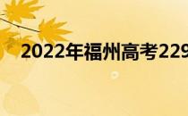 2022年福州高考229分可以报哪些高校？