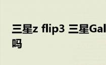 三星z flip3 三星GalaxyZFlip3支持DC调光吗 