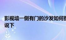 影视墙一侧有门的沙发如何摆放 影视墙有门怎么装修知道的说下 