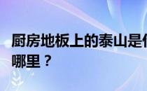 厨房地板上的泰山是什么？谁更清楚泰山放在哪里？