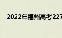 2022年福州高考227分可以报哪些高校？