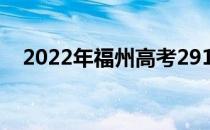 2022年福州高考291分可以报哪些高校？