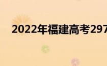 2022年福建高考297分可以报哪些高校？