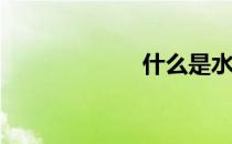 什么是水暖空调？