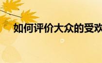 如何评价大众的受欢迎程度？2.0版教材