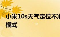 小米10s天气定位不准 小米10s怎么开启定位模式 