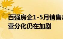 百强房企1-5月销售总额5.56万亿 但房企阵营分化仍在加剧