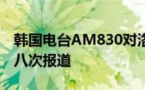 韩国电台AM830对洛杉矶天使共和国进行第八次报道