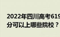 2022年四川高考619分可以报哪些大学 619分可以上哪些院校？