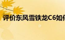 评价东风雪铁龙C6如何使用电动液压方向盘
