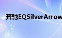 奔驰EQSilverArrow电动概念车登陆巴黎
