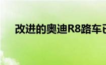 改进的奥迪R8路车已在开发测试中发现
