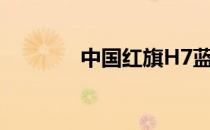 中国红旗H7蓝威测试新谍照