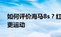 如何评价海马8s？红色卡钳可以让这款SUV更运动