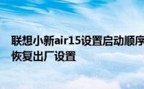 联想小新air15设置启动顺序 联想小新air15 2021怎么设置恢复出厂设置 