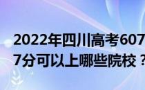 2022年四川高考607分可以报考哪些大学 607分可以上哪些院校？