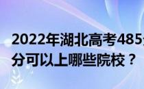 2022年湖北高考485分可以报哪些大学？485分可以上哪些院校？