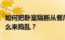 如何把卧室隔断从餐厅改成卧室隔断？你用什么来捣乱？