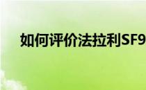 如何评价法拉利SF90插电式混合动力车