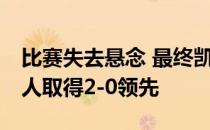 比赛失去悬念 最终凯尔特人128-101击败76人取得2-0领先