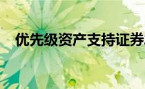 优先级资产支持证券发行承销部分0.09%