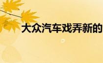 大众汽车戏弄新的波兰基地交叉跑车
