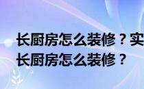 长厨房怎么装修？实用又美观 求上帝告诉我长厨房怎么装修？