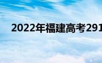 2022年福建高考291分可以报哪些高校？