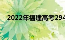 2022年福建高考294分可以报哪些高校？