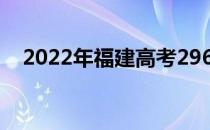 2022年福建高考296分可以报哪些高校？