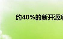 约40%的新开源项目与云计算有关