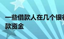 一些借款人在几个银行账户中提取个人商业贷款资金