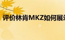 评价林肯MKZ如何展示设计师强大的创新力