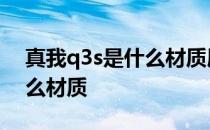 真我q3s是什么材质屏幕 真我Q3T屏幕是什么材质 