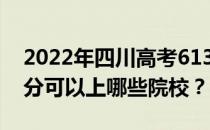 2022年四川高考613分可以报哪些大学 613分可以上哪些院校？