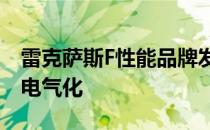 雷克萨斯F性能品牌发展的下一个阶段可能是电气化