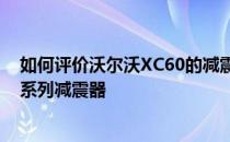 如何评价沃尔沃XC60的减震器？著名制造商奥林斯的DFV系列减震器