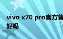 vivo x70 pro官方售价 vivox70pro 性价比好吗 