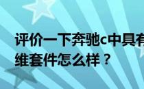 评价一下奔驰c中具有空气动力学特性的碳纤维套件怎么样？