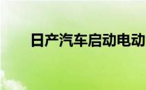 日产汽车启动电动汽车工厂技术演示