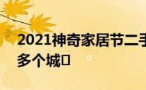 2021神奇家居节二手房分会场覆盖全国200多个城�